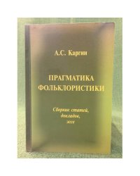 Прагматика фольклористики. Сборник статей, докладов, эссе