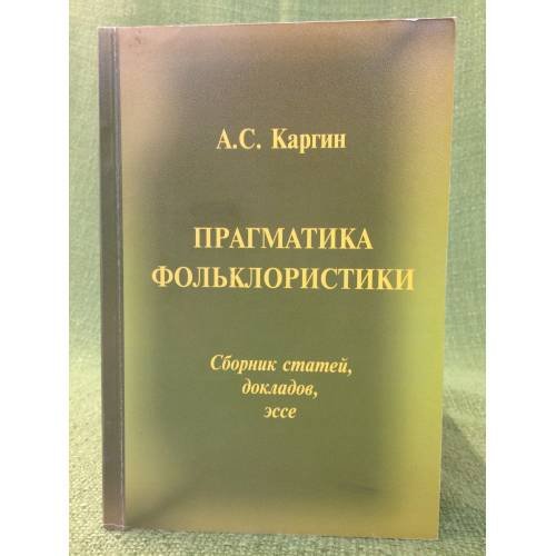 Прагматика фольклористики. Сборник статей, докладов, эссе