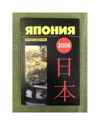 Япония 2006. Ежегодник