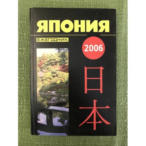 Япония 2006. Ежегодник
