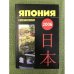 Япония 2006. Ежегодник