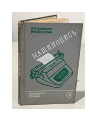 Машинопись