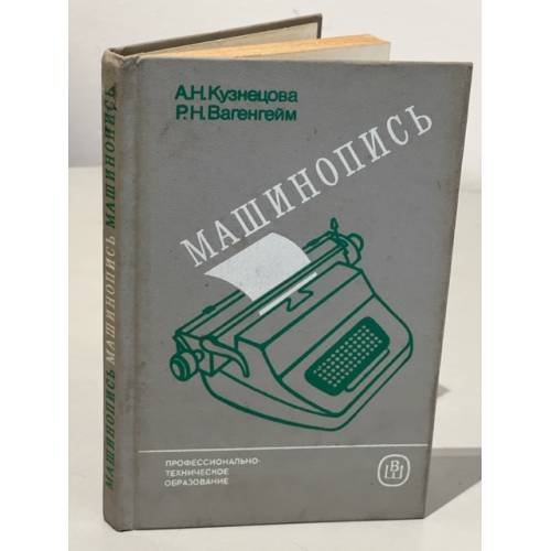 Обложка книги «Машинопись» — А.Н. Кузнецова, Р.Н. Вагенгейм