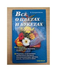 Все о цветах и букетах