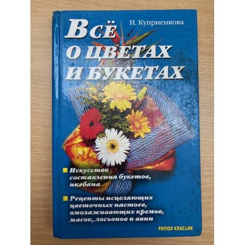 Все о цветах и букетах