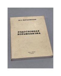 Родословная большевизма