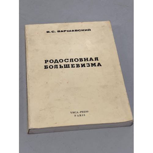 Родословная большевизма