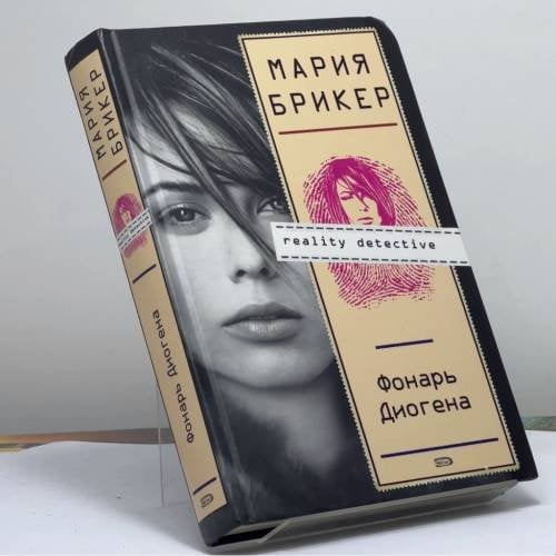 Обложка книги «Фонарь Диогена» — Мария Брикер, ISBN 9785699268955