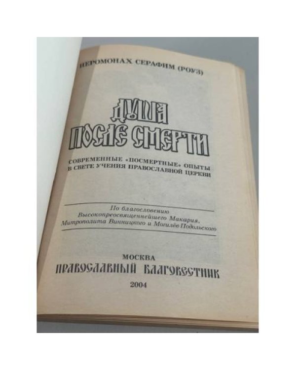 Душа после смерти: Современные «посмертные» опыты в свете учения Православной Церкви