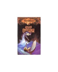 Ночной охотник