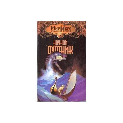 Ночной охотник