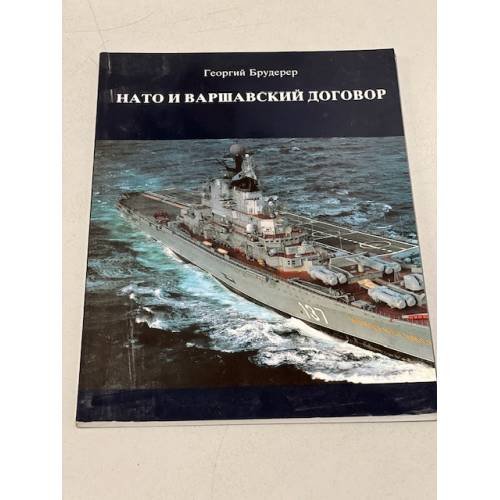 НАТО и Варшавский договор