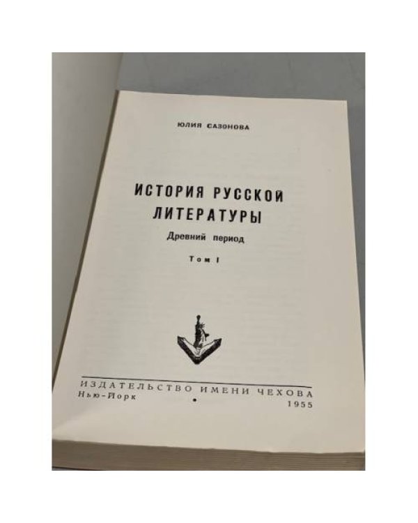 История русской литературы. Древний период. В 2 т. Т. 1-2. 