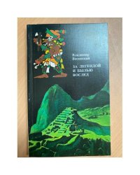 За легендой и былью вослед