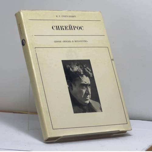 Обложка книги «Сикейрос» — И. Р. Григулевич