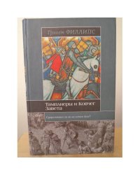 Тамплиеры и Ковчег Завета