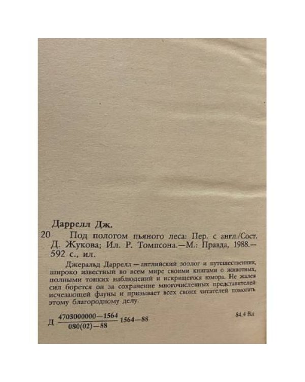 Дополнительное изображение книги «Под пологом пьяного леса»