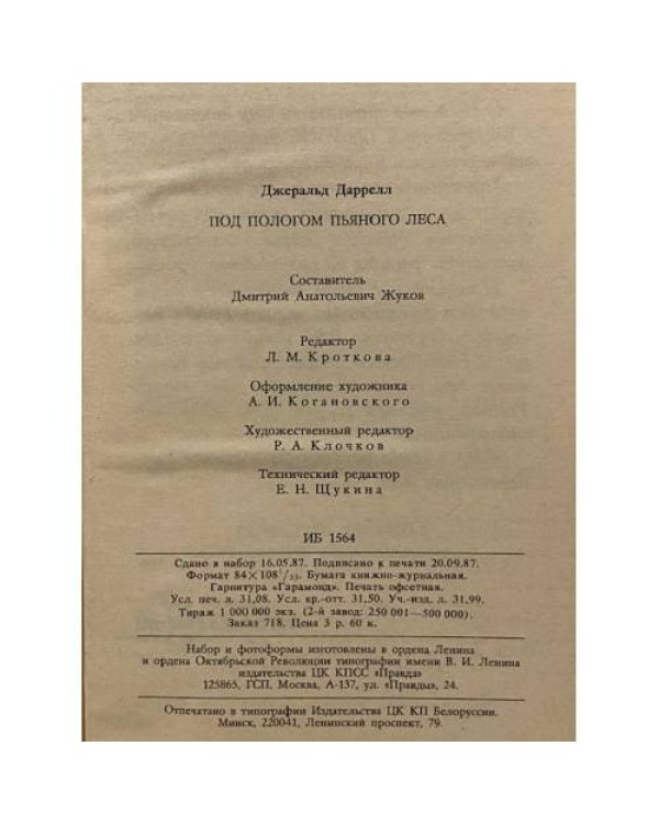 Дополнительное изображение книги «Под пологом пьяного леса»
