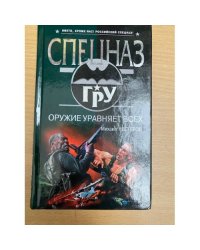Оружие уравняет всех
