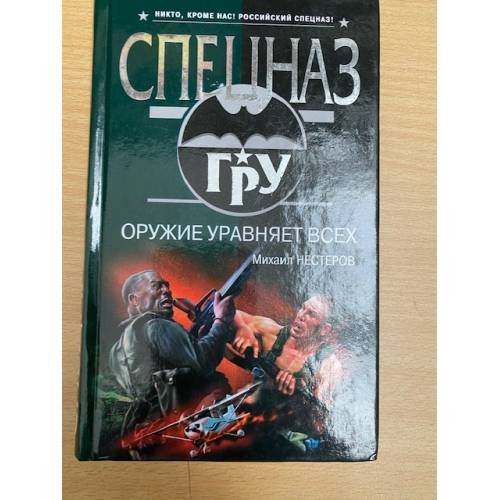 Оружие уравняет всех