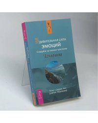 Удивительная сила эмоций