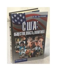 США: Общество, власть, политика