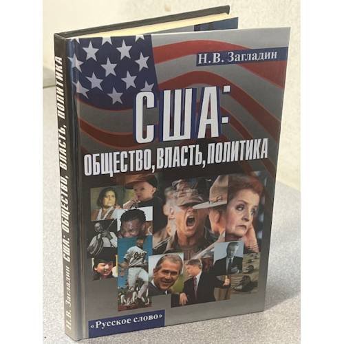 США: Общество, власть, политика