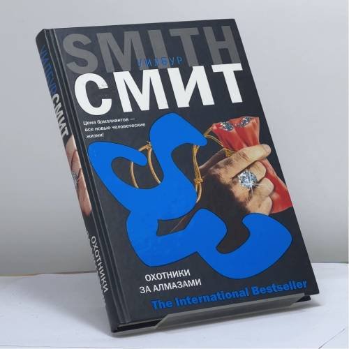Обложка книги «Охотники за алмазами» — Уилбур Смит, ISBN 9785170394098