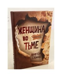 Женщина во тьме