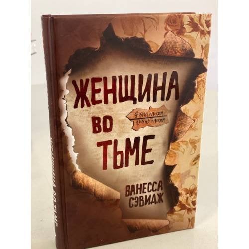 Женщина во тьме
