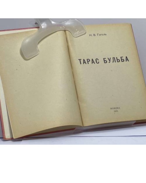 Дополнительное изображение книги «Тарас Бульба»