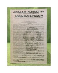 Авраам Линкольн: Уроки истории и современность.