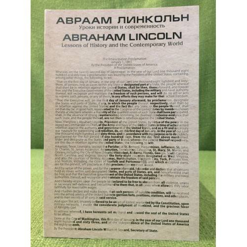 Авраам Линкольн: Уроки истории и современность.