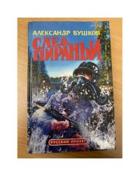 След пираньи
