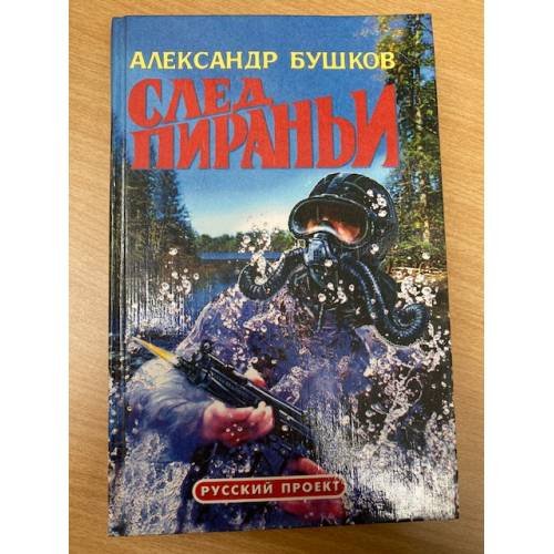 След пираньи