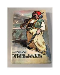 Тартарен из Тараскона
