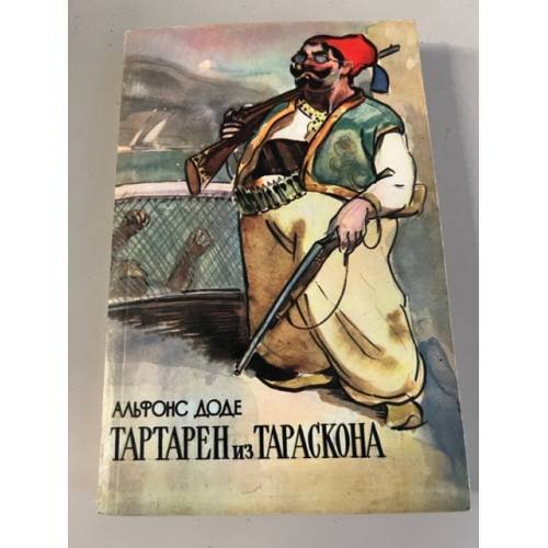 Обложка книги «Тартарен из Тараскона» — Доде Альфонс