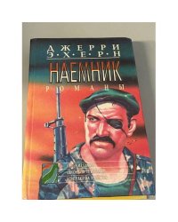 Наемник.  Побег из гарема. Погоня за призраком. Контракт на убийство