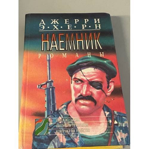 Обложка книги «Наемник.  Побег из гарема. Погоня за призраком. Контракт на убийство» — Джерри Эхерн, ISBN 5884750161