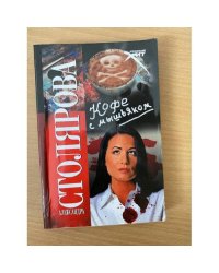 Кофе с мышьяком