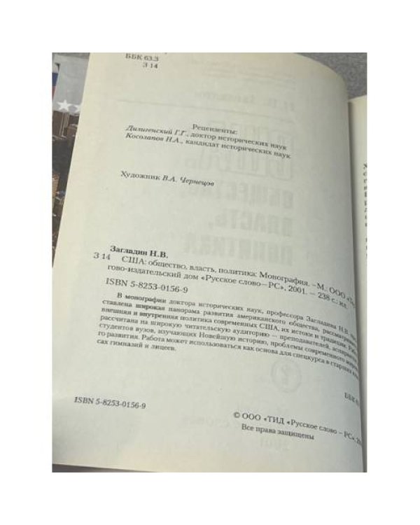 США: Общество, власть, политика