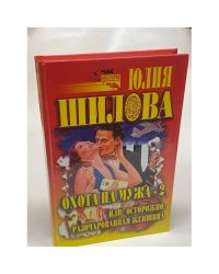 Охота на мужа-2, или Осторожно: разочарованная женщина