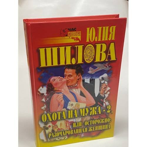Охота на мужа-2, или Осторожно: разочарованная женщина