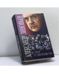 На пути к сверхобществу