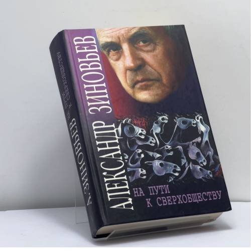 Обложка книги «На пути к сверхобществу» — Александр Зиновьев, ISBN 9785227005908