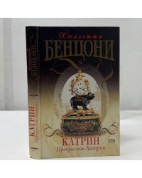 Катрин. Прекрасная Катрин