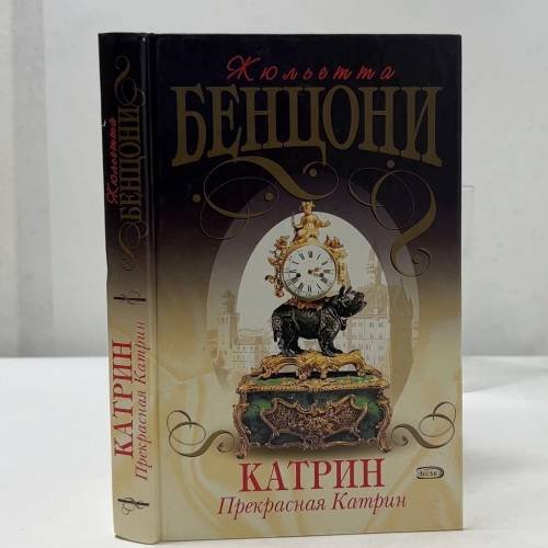 Обложка книги «Катрин. Прекрасная Катрин» — Жюльетта Бенцони, ISBN 9785699093427