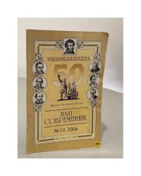  Журнал "Наш современник" 2006 №10