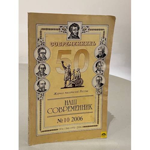 Обложка книги «Журнал "Наш современник" 2006 №10» — Автор не указан