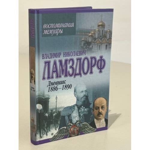 Дневник 1886-1890